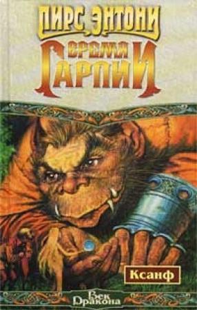 Обложка книги «Время гарпии» — Пирс Энтони
