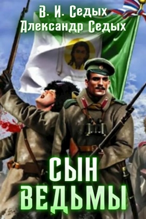 Обложка книги «Сын ведьмы» — В. Седых, Александр Седых
