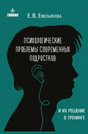 Обложка книги «Психологические проблемы современных подростков и их решение» — Елена Емельянова