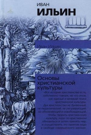 Обложка книги «О сопротивлении злу силою» — Иван Ильин