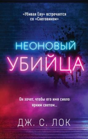 Обложка книги «Неоновый убийца» — Дж. С. Лок