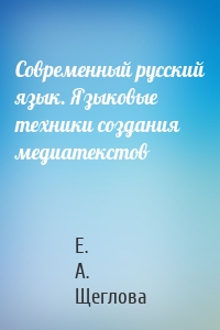 Современный русский язык. Языковые техники создания медиатекстов