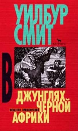 Обложка книги «В джунглях черной Африки» — Уилбур Смит