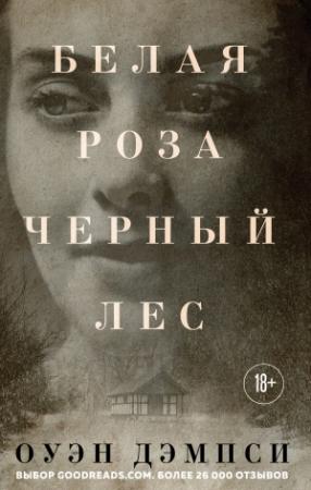 Обложка книги «Белая роза, Черный лес» — Оуэн Дэмпси