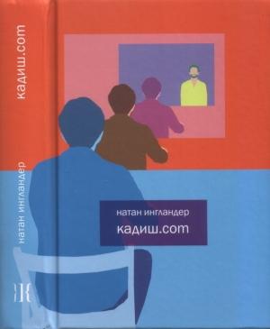 Обложка книги «Кадиш.com» — Натан Энгландер