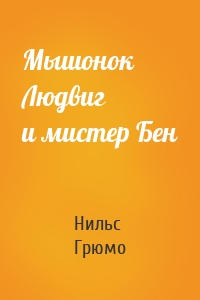Мышонок Людвиг и мистер Бен
