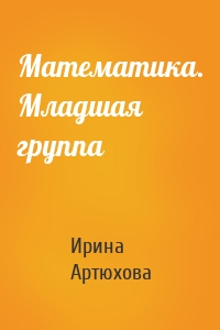 Математика. Младшая группа