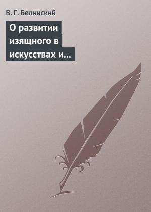 Обложка книги «О развитии изящного в искусствах и особенно в словесности. Сочинение Михаила Розберга…» — Виссарион Белинский