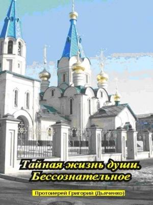 Обложка книги «Тайная жизнь души. Бессознательное.» — Григорий Дьяченко