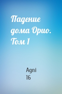 Падение дома Орио. Том 1