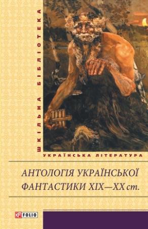 Обложка книги «Антологія української фантастики XIX—ХХ ст.» — Юрий Павлович Винничук