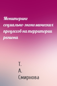 Мониторинг социально-экономических процессов на территории региона