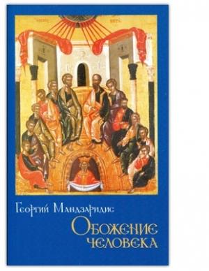 Обложка книги «Обожение человека» — Георгий Мандзаридис