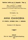Н. Веретьев - Анна Иоанновна, ее личность, интимная жизнь и правление