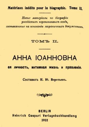 Обложка книги «Анна Иоанновна, ее личность, интимная жизнь и правление» — Н. Веретьев