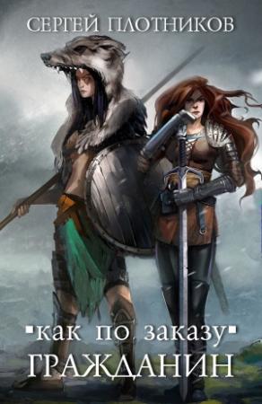 Обложка книги «Гражданин (любительская редактура)» — Сергей Плотников