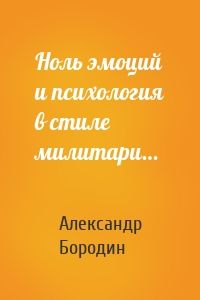 Ноль эмоций и психология в стиле милитари…