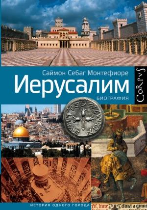 Обложка книги «Иерусалим. Биография» — Саймон Джонатан Себаг Монтефиоре