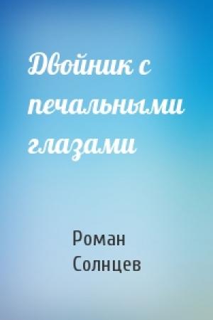 Обложка книги «Двойник с печальными глазами» — Роман Солнцев
