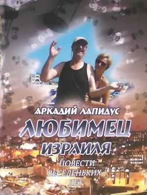 Обложка книги «Любимец Израиля. Повести веселеньких лет» — Аркадий Лапидус