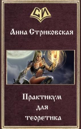 Обложка книги «Практикум для теоретика (СИ)» — Анна Стриковская