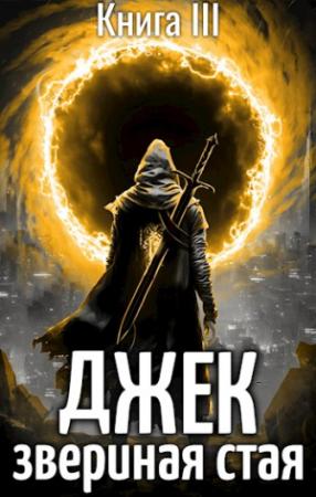 Обложка книги «Джек Звериная Стая III» — Евгений Пожидаев