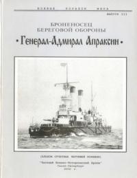  - Броненосец береговой обороны «Генерал-Адмирал Апраксин»