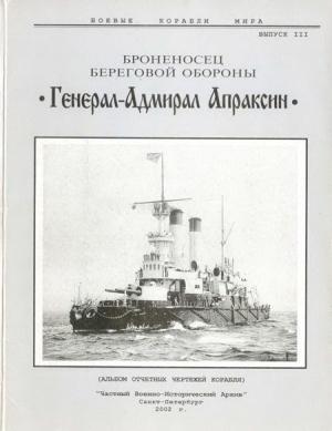 Обложка книги «Броненосец береговой обороны «Генерал-Адмирал Апраксин»»