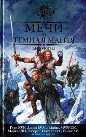 Обложка книги «Два льва, ведьма и Мантия Войны (2010)» — Танит Ли