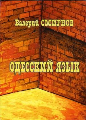 Обложка книги «Одесский язык» — Валерий Смирнов