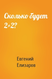 Евгений Елизаров - Сколько будет 2+2?