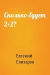 Евгений Елизаров - Сколько будет 2+2?