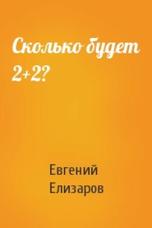 Обложка книги «Сколько будет 2+2?» — Евгений Елизаров