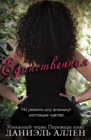 Обложка книги «Единственная» — Даниэль Аллен