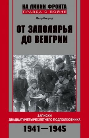 Обложка книги «От Заполярья до Венгрии. Записки двадцатичетырехлетнего подполковника. 1941-1945» — Петр Боград