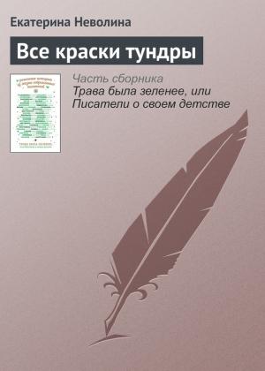 Обложка книги «Все краски тундры» — Екатерина Неволина