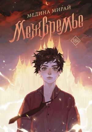 Обложка книги «Межвремье» — Медина Мирай