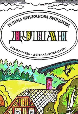 Обложка книги «Душан» — Гелена Крижанова-Бриндзова