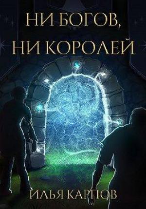 Обложка книги «Пепел перемен, Том 4: Ни богов, ни королей» — Илья Карпов