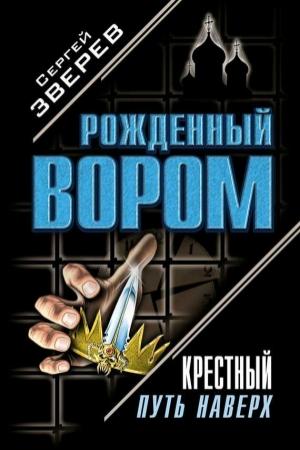 Обложка книги «Политика на крови» — Сергей Зверев
