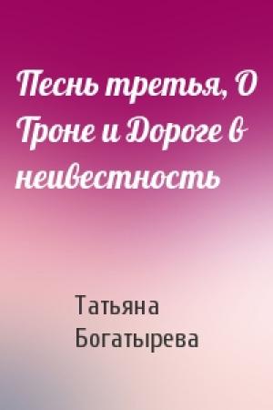 Обложка книги «Песнь третья, О Троне и Дороге в неивестность» — Татьяна Юрьевна Богатырева
