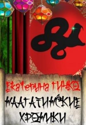 Обложка книги «Наагатинские хроники» — Екатерина Гичко