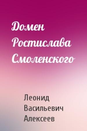 Обложка книги «Домен Ростислава Смоленского» — Леонид Васильевич Алексеев