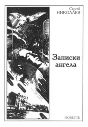 Обложка книги «Записки ангела» — Сергей Николаев
