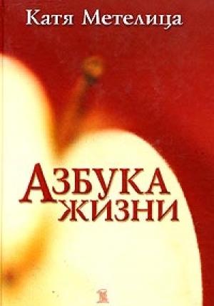 Обложка книги «Азбука жизни» — Катя Метелица