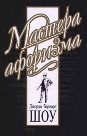 Обложка книги «Джордж Бернард Шоу. Афоризмы» — Бернард Шоу, Константин Душенко