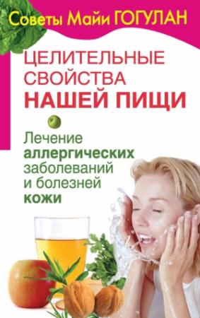 Обложка книги «Лечение аллергических заболеваний и болезней кожи» — Майя Гогулан