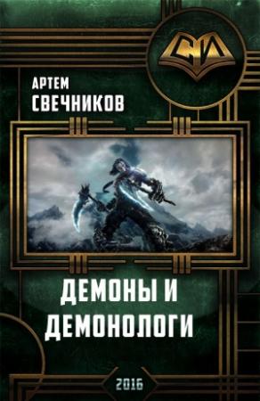 Обложка книги «Демоны и демонологи» — Свечников Артём