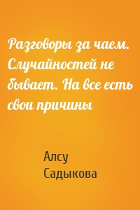 Разговоры за чаем. Случайностей не бывает. На все есть свои причины