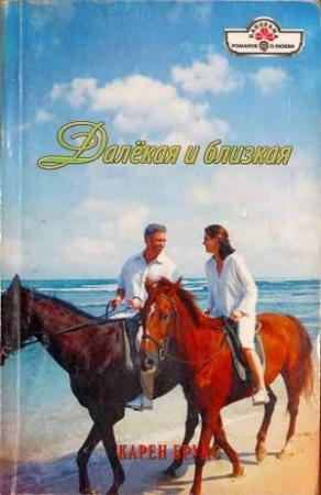 Обложка книги «Далёкая и близкая» — Карен Брукс